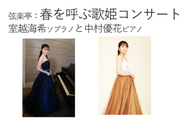 新年おめでとうございます！新春を祝うコンサート、ぜひお越しください